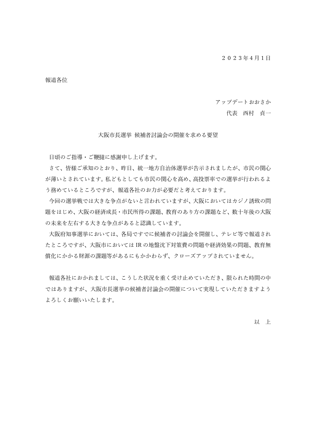 大阪市長選挙 候補者討論会の開催を求める要望書